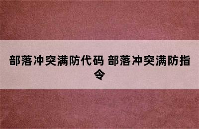 部落冲突满防代码 部落冲突满防指令